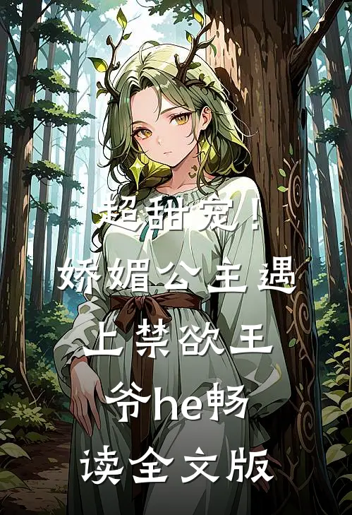 超甜宠！娇媚公主遇上禁欲王爷he畅读全文版