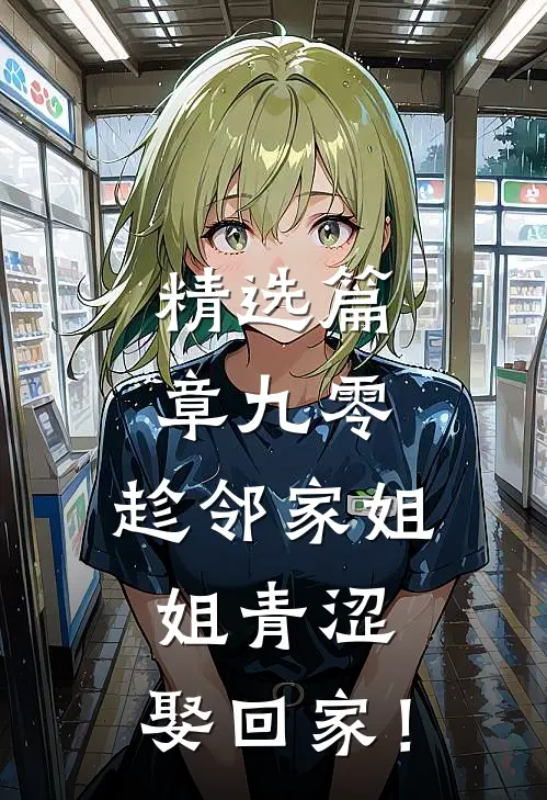 精选篇章九零：趁邻家姐姐青涩，娶回家！