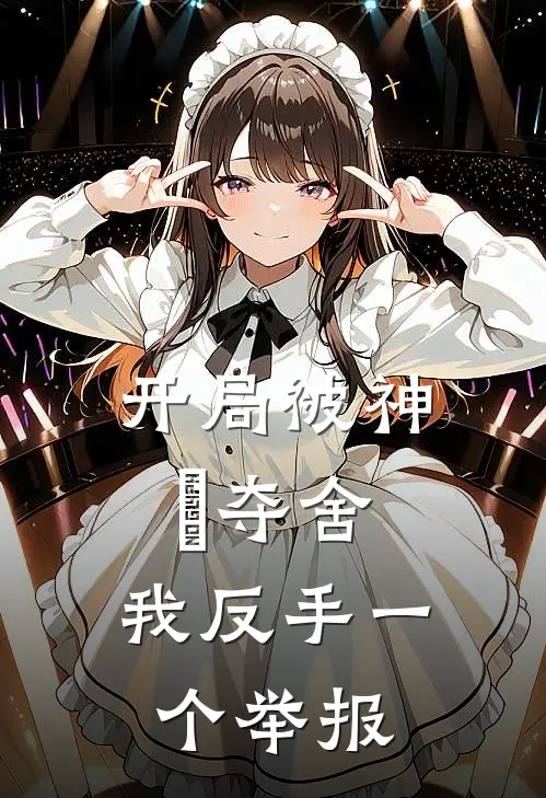 开局被神祇夺舍，我反手一个举报