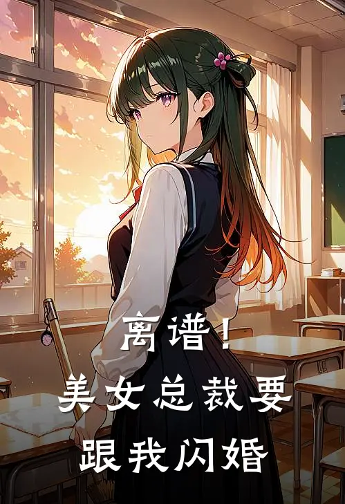 离谱！美女总裁要跟我闪婚