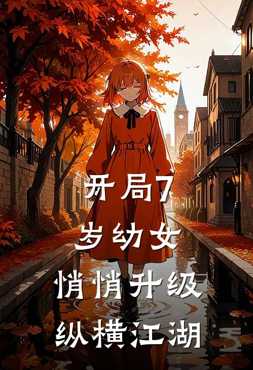 开局7岁幼女，悄悄升级纵横江湖