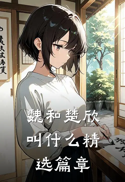 魏和楚欣叫什么精选篇章
