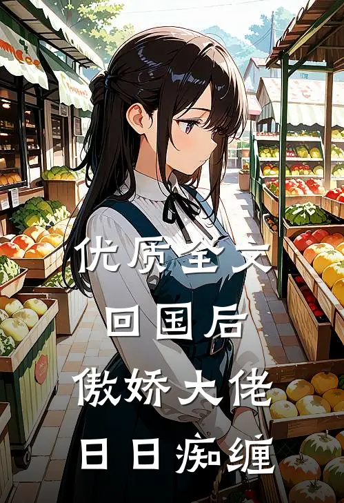 优质全文回国后，傲娇大佬日日痴缠