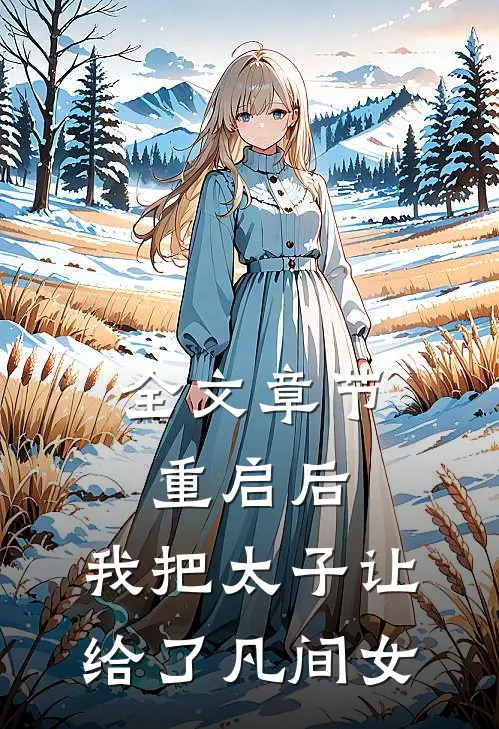 全文章节重启后，我把太子让给了凡间女