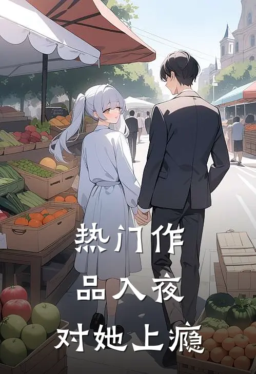 热门作品入夜，对她上瘾