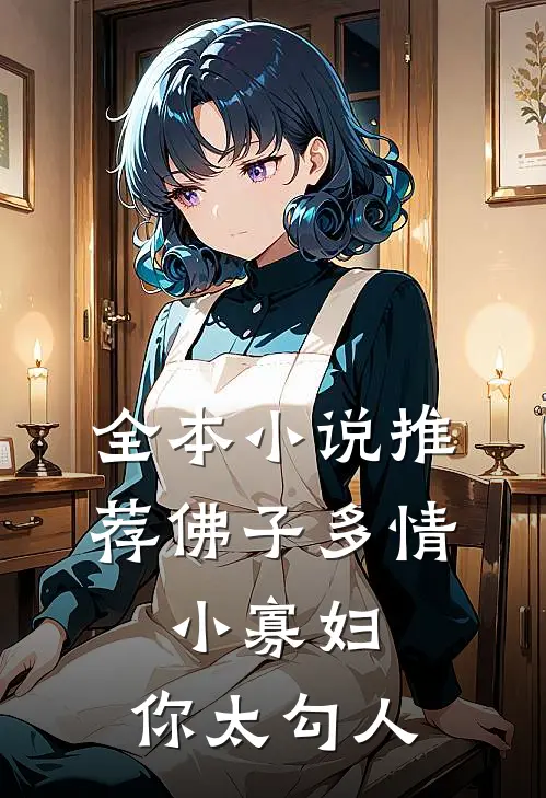 全本小说推荐佛子多情：小寡妇，你太勾人