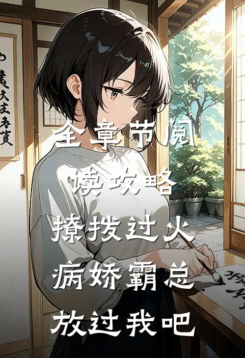 全章节阅读攻略：撩拨过火，病娇霸总放过我吧