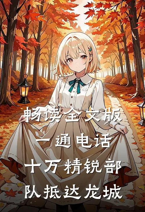 畅读全文版一通电话，十万精锐部队抵达龙城