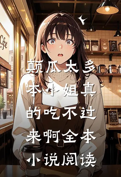 颠瓜太多，本小姐真的吃不过来啊全本小说阅读