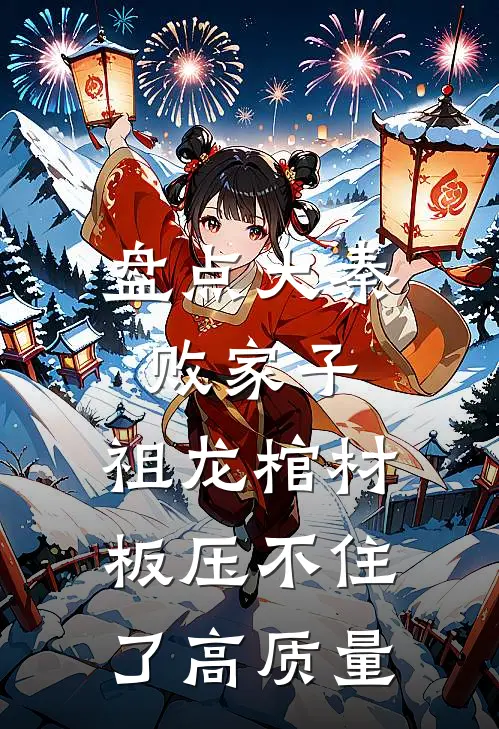 盘点大秦败家子，祖龙棺材板压不住了高质量