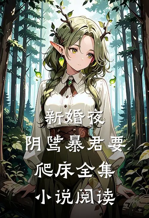 新婚夜，阴骘暴君要爬床全集小说阅读