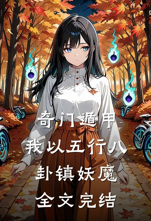 奇门遁甲：我以五行八卦镇妖魔全文完结