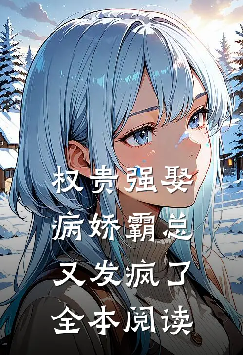 权贵强娶：病娇霸总又发疯了全本阅读