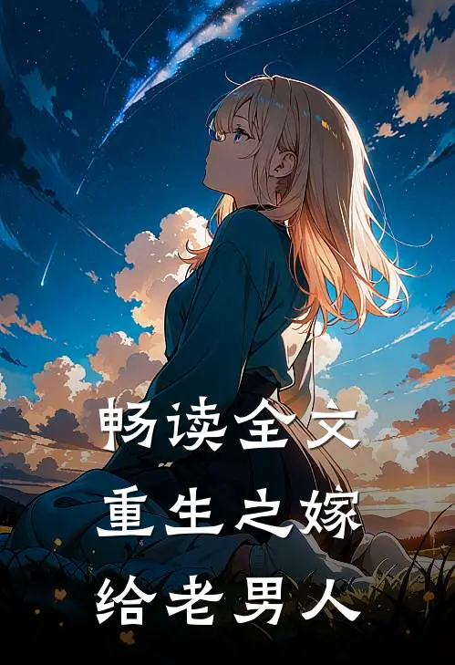 畅读全文重生之嫁给老男人