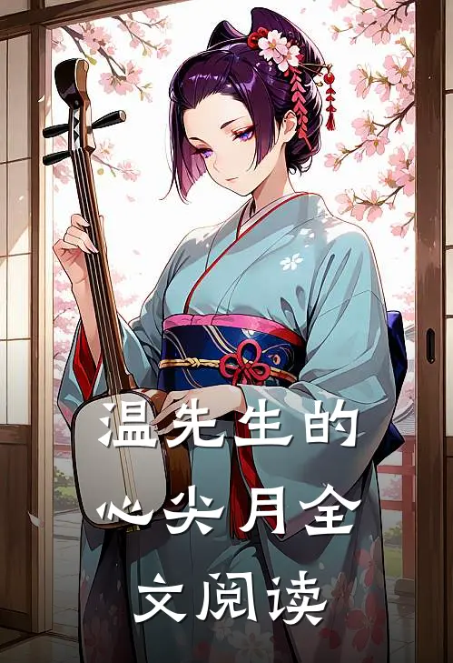 温先生的心尖月全文阅读