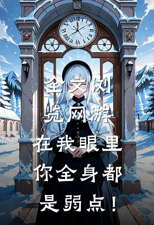 全文浏览网游：在我眼里，你全身都是弱点！