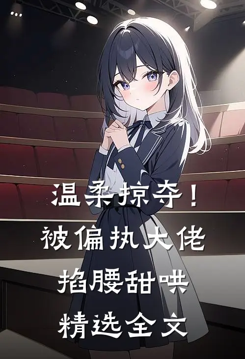温柔掠夺！被偏执大佬掐腰甜哄精选全文