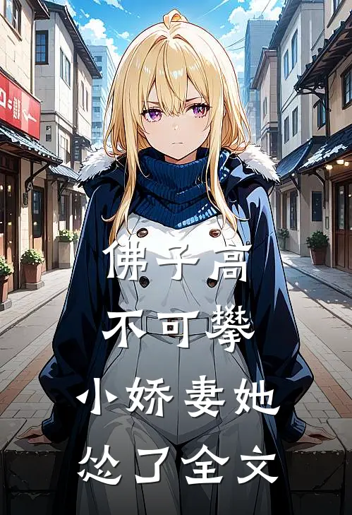 佛子高不可攀，小娇妻她怂了全文