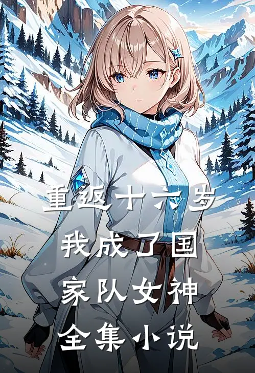 重返十六岁，我成了国家队女神全集小说