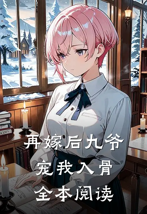 再嫁后九爷宠我入骨全本阅读