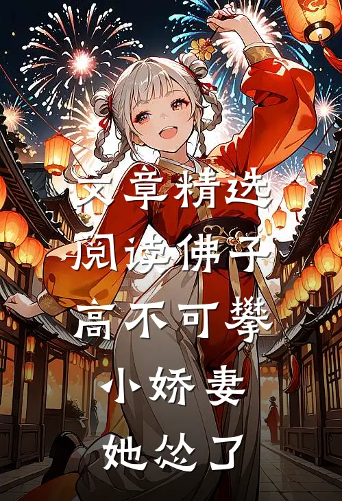 文章精选阅读佛子高不可攀，小娇妻她怂了