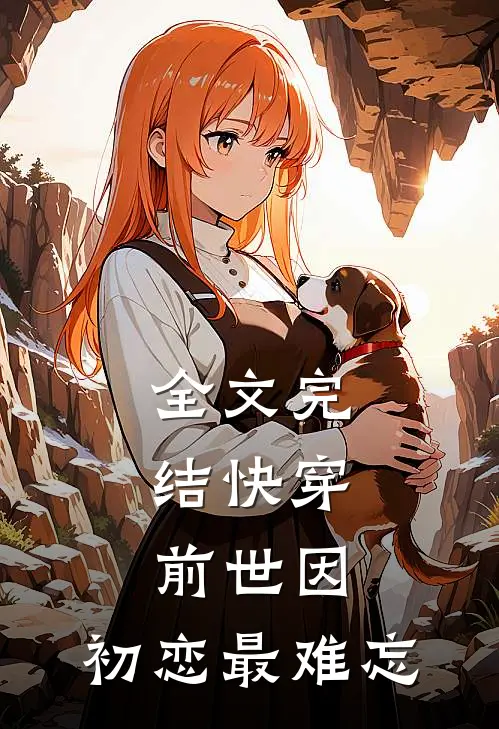 全文完结快穿：前世因，初恋最难忘