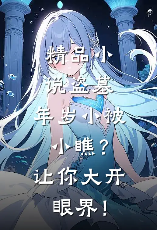 精品小说盗墓：年岁小被小瞧？让你大开眼界！