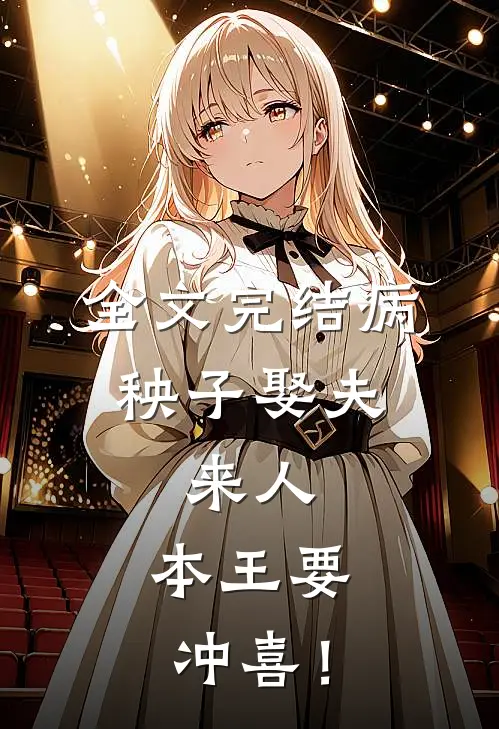 全文完结病秧子娶夫：来人，本王要冲喜！