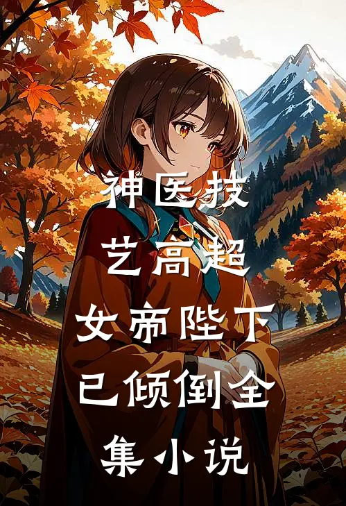 神医技艺高超，女帝陛下已倾倒全集小说