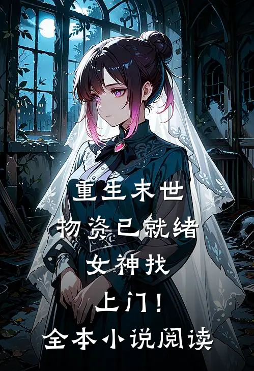 重生末世：物资已就绪，女神找上门！全本小说阅读