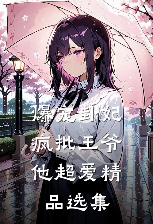 爆宠卦妃：疯批王爷他超爱精品选集