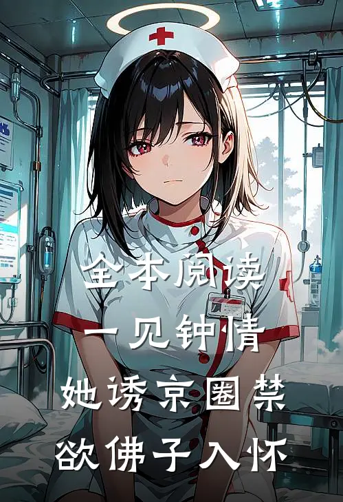 全本阅读一见钟情：她诱京圈禁欲佛子入怀