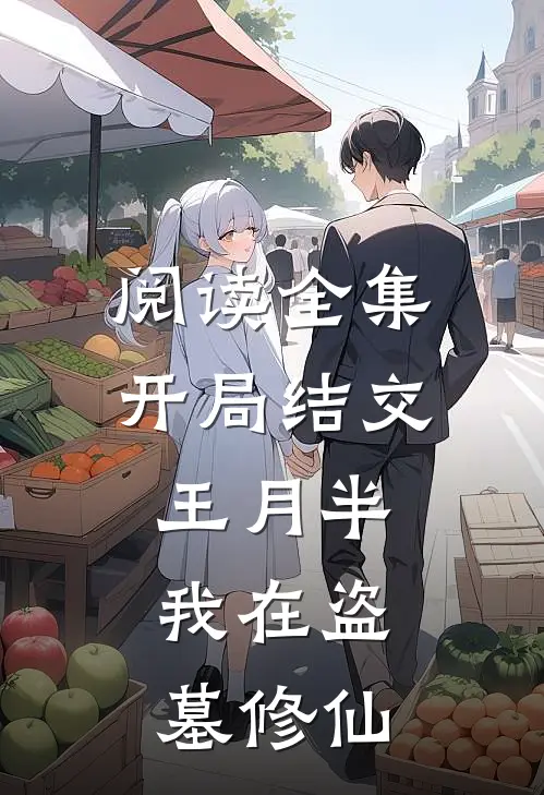 阅读全集开局结交王月半，我在盗墓修仙