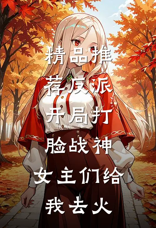 精品推荐反派：开局打脸战神，女主们给我去火