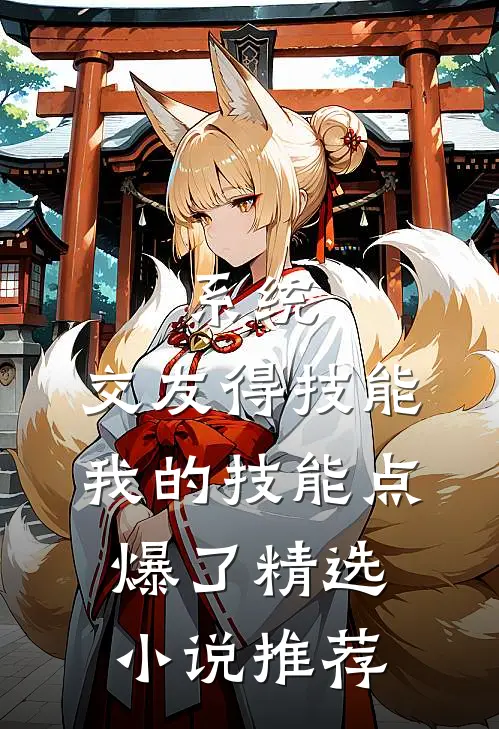 系统：交友得技能，我的技能点爆了精选小说推荐