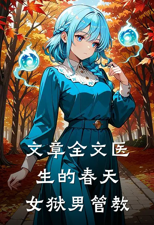 文章全文医生的春天：女狱男管教