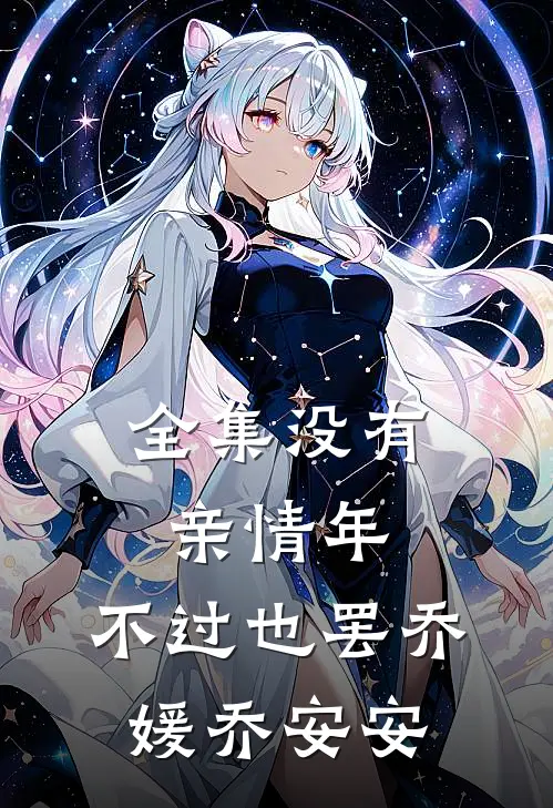全集没有亲情年，不过也罢乔媛乔安安