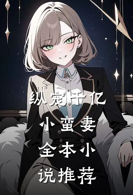 纵宠千亿小蛮妻全本小说推荐