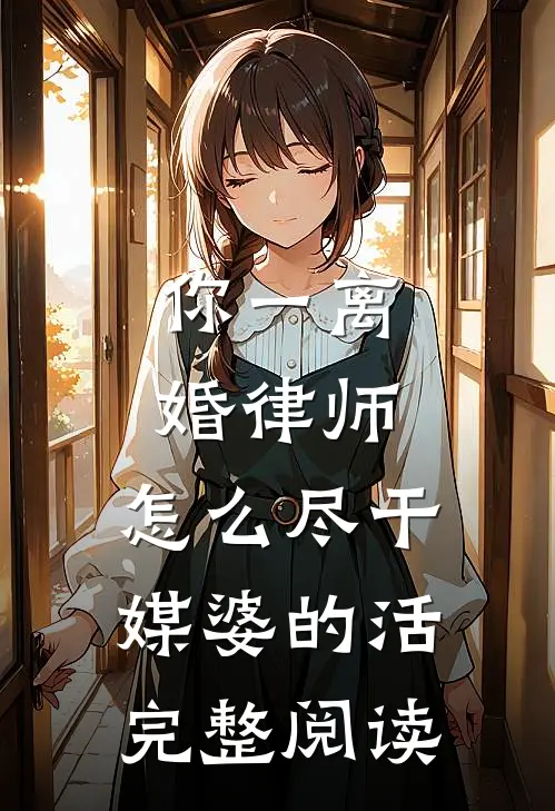 你一离婚律师，怎么尽干媒婆的活完整阅读