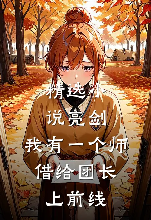 精选小说亮剑：我有一个师，借给团长上前线