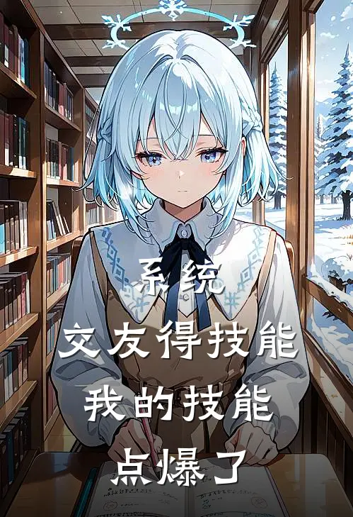 系统：交友得技能，我的技能点爆了