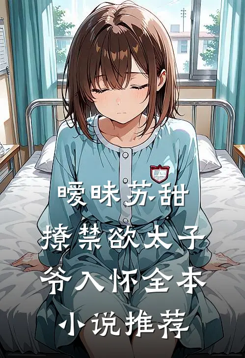 暧昧苏甜：撩禁欲太子爷入怀全本小说推荐