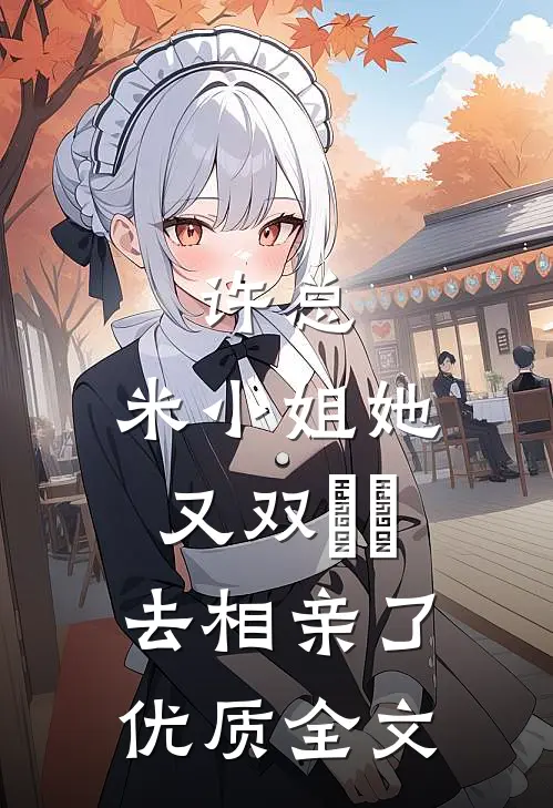 许总，米小姐她又双叒叕去相亲了优质全文