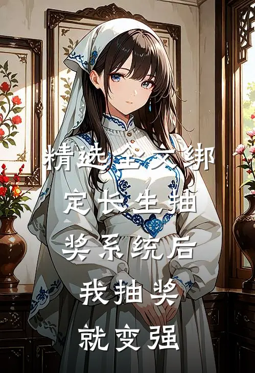 精选全文绑定长生抽奖系统后，我抽奖就变强