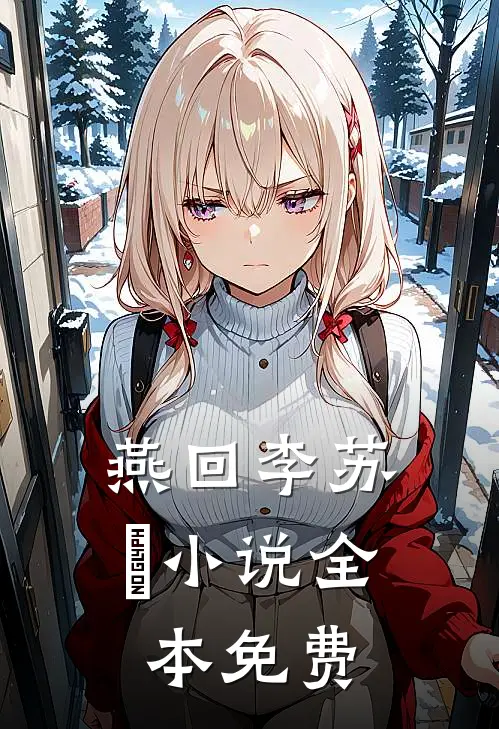燕回李苏彧小说全本免费