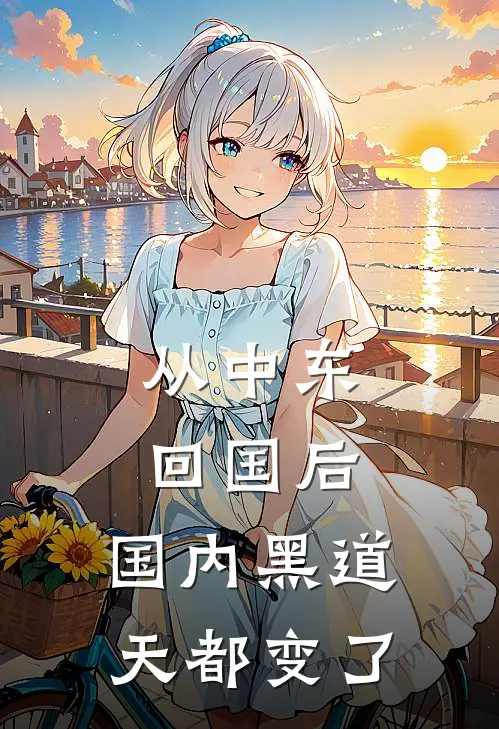 从中东回国后，国内黑道天都变了