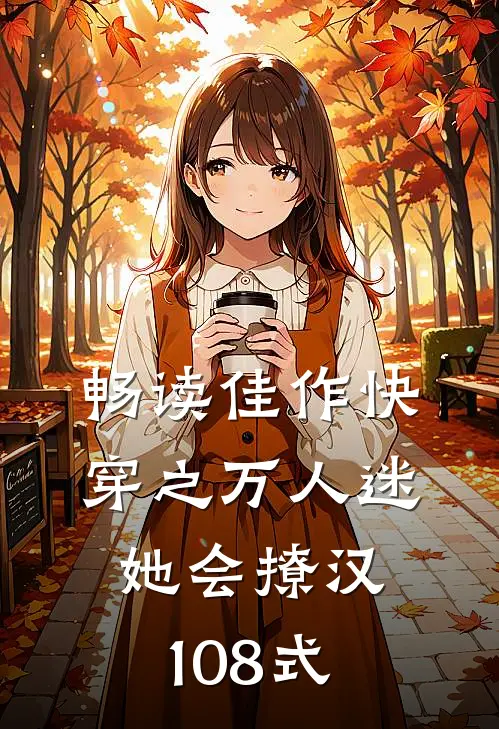 畅读佳作快穿之万人迷她会撩汉108式