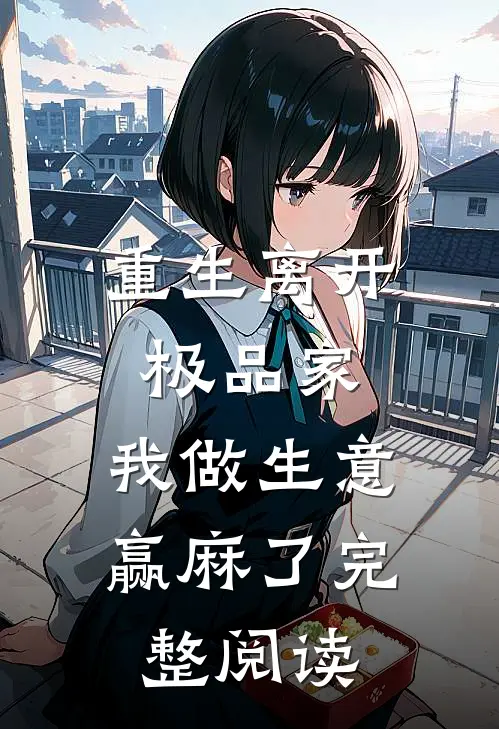 重生离开极品家，我做生意赢麻了完整阅读