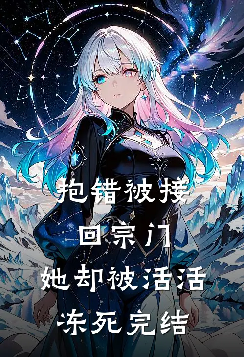 抱错被接回宗门,她却被活活冻死完结