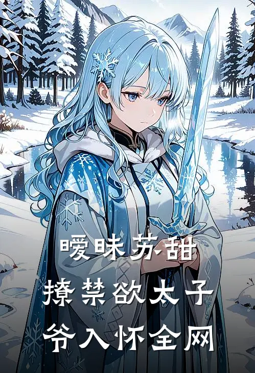 暧昧苏甜：撩禁欲太子爷入怀全网
